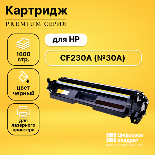 Картридж DS CF230A HP 30A совместимый картридж cf230a 30a black для принтера hp laserjet pro m203dn m203dw