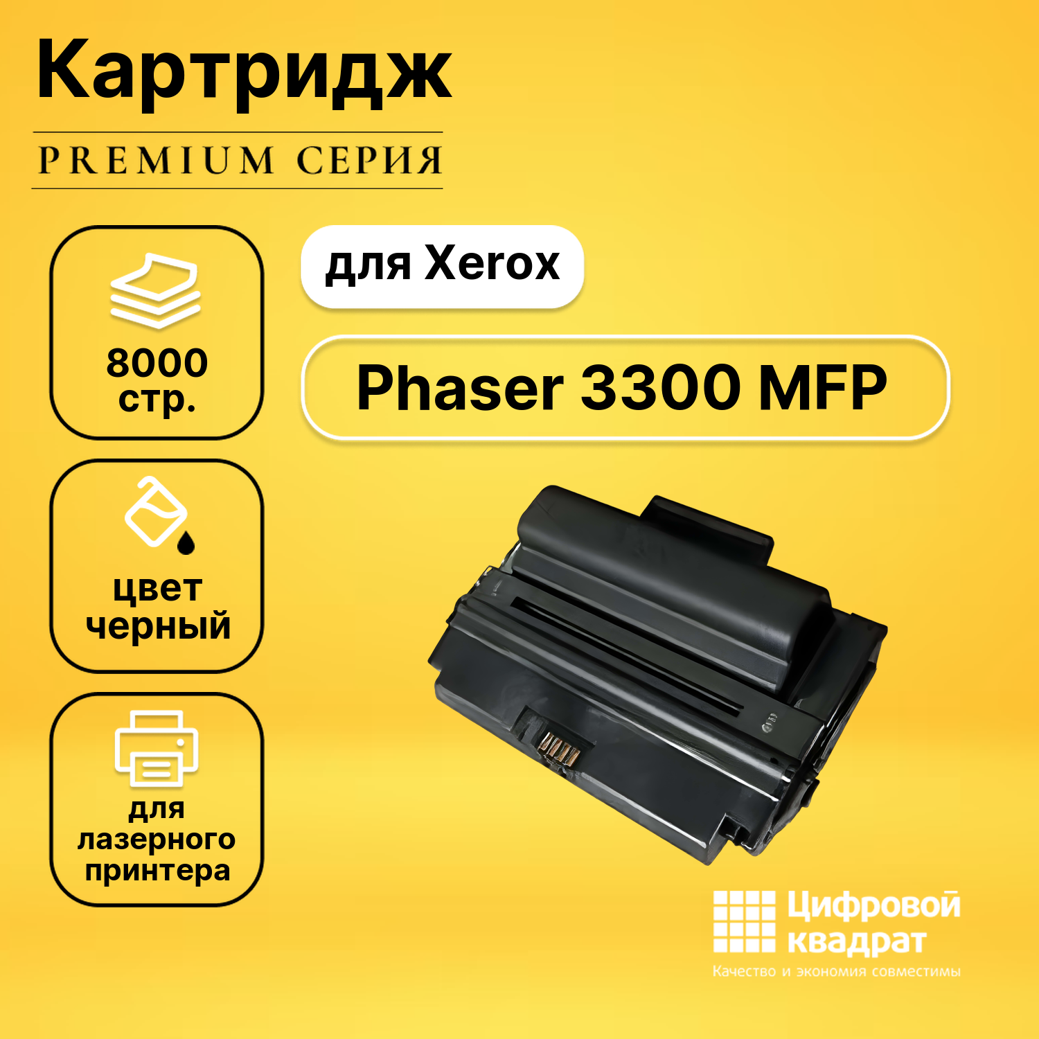 Картридж DS для Xerox Phaser 3300 совместимый