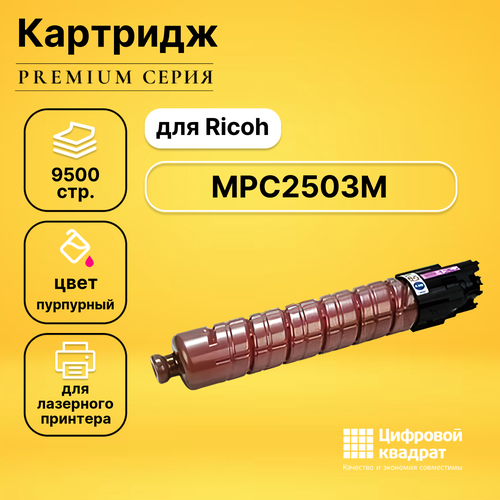 Картридж DS MPC2503M Ricoh 841927 пурпурный совместимый картридж mpc2503 841927 для ricoh aficio mpc2003 2004 2011 2503 2504 9 5k magenta compatible совместимый