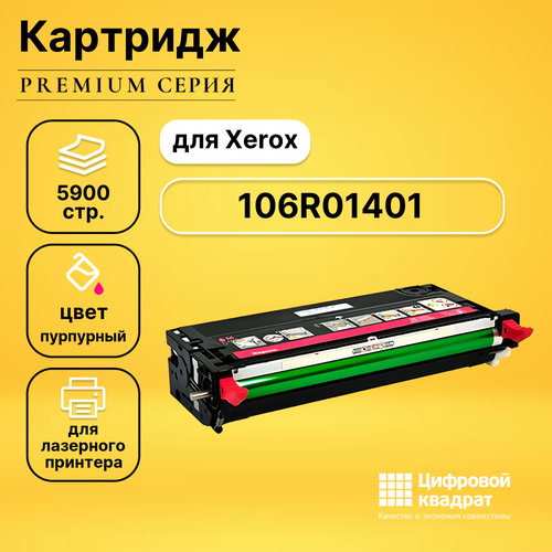 Картридж DS 106R01401 Xerox пурпурный совместимый картридж xerox 106r01401 5900 стр пурпурный