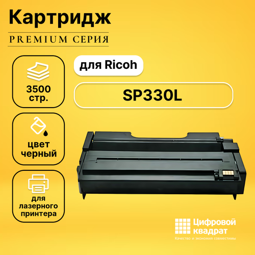Картридж DS SP330L Ricoh совместимый картридж sp330l для ricoh лазерный черный 3500 страниц sakura