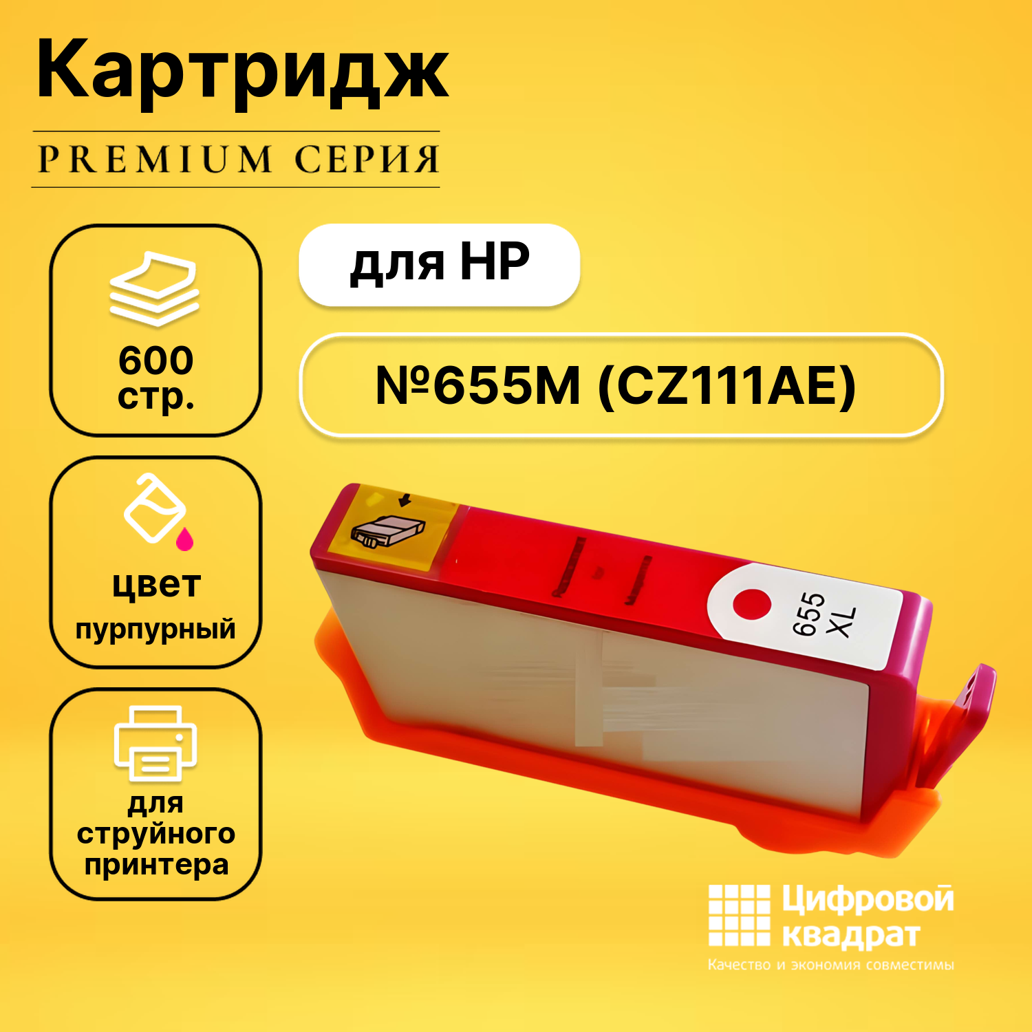 Картридж DS №655M HP CZ111AE пурпурный совместимый