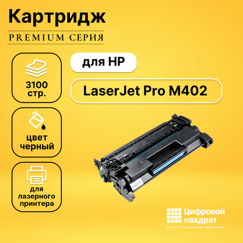 Картридж DS для HP M402 увеличенный ресурс совместимый картридж ds cc364xx hp увеличенный ресурс совместимый