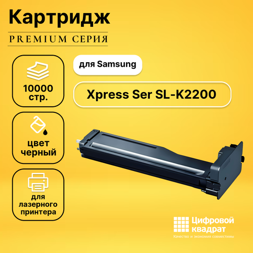 Картридж DS для Samsung SL-K2200 совместимый картридж mlt d707l для samsung sl k2200nd sl k2200 10000 стр galaprint