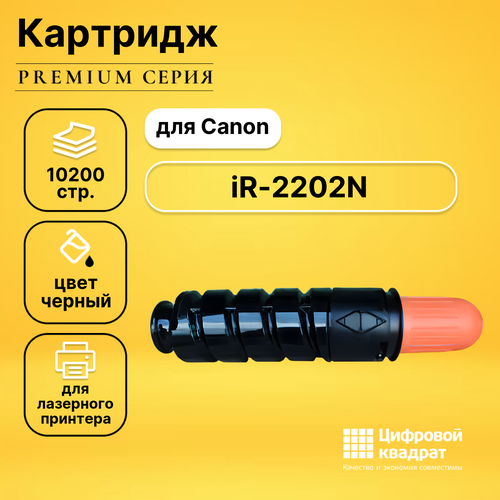 Картридж DS для Canon iR-2202N совместимый