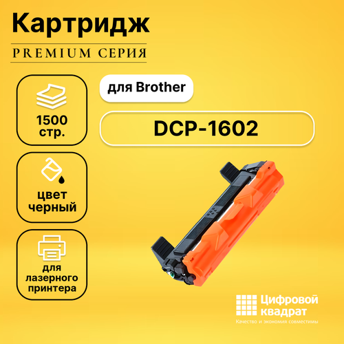 Картридж DS для Brother DCP-1602 совместимый картридж ds dcp 1602
