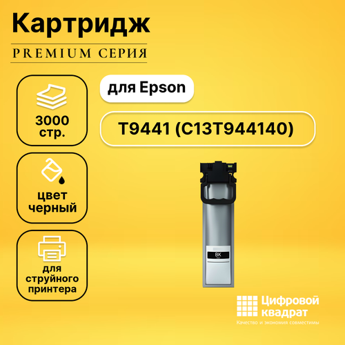 Картридж DS T9441 Epson C13T944140 черный совместимый картридж ds t9441 c13t944140 черный