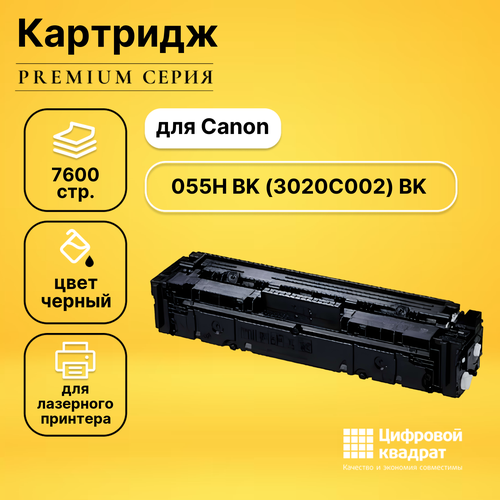 Картридж DS 055H BK Canon черный без чипа совместимый картридж для лазерного принтера easyprint lc 055h bk nc 055h bk без чипа