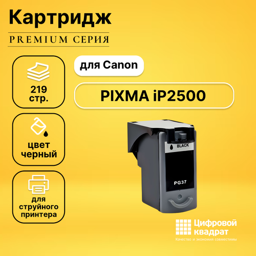 Картридж DS для Canon PIXMA iP2500 совместимый картридж ds pg 37 2145b005 черный
