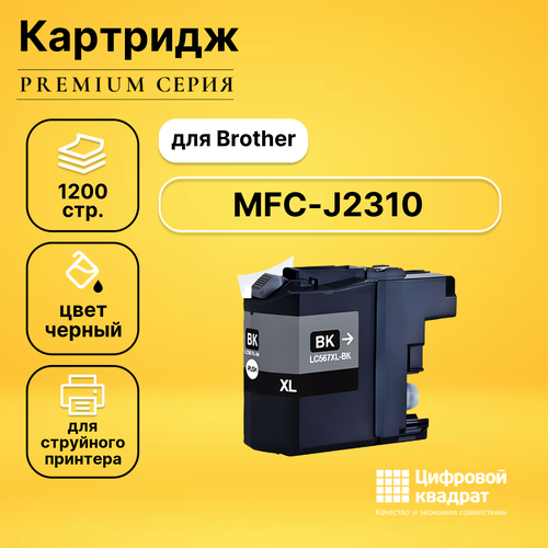 Картридж DS для Brother MFC-J2310 увеличенный ресурс совместимый картридж aquamarine lc567xlbk черный для brother