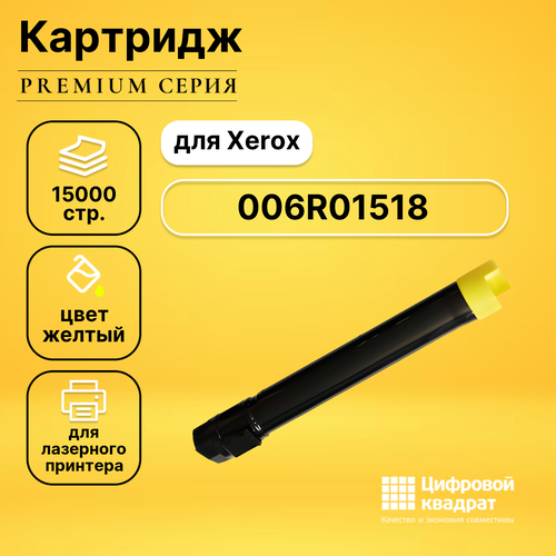 Картридж DS 006R01518 Xerox желтый совместимый xerox картридж xerox 006r01518 для для workcentre 7525 7530 7535 7545 7556 15000стр желтый