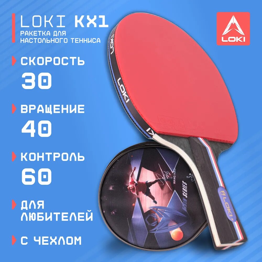 Ракетка для настольного тенниса с чехлом LOKI KХ1