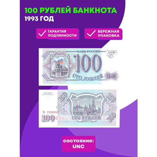 100 рублей 1993 г. Пресс UNC купюра 100 рублей 2000 г unc пресс