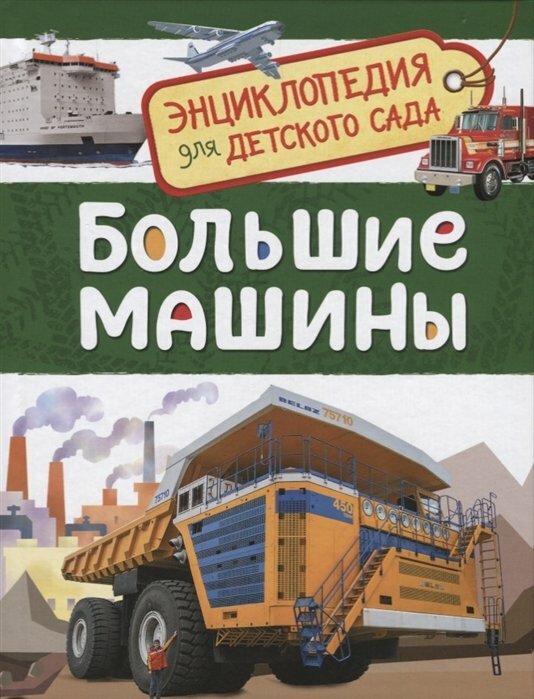 Росмэн/Энц/ЭнцДетСад/Большие машины/Клюшник Л. В.