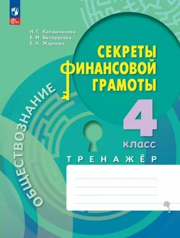 Обществознание. Секреты финансовой грамоты. 4 класс. Тренажёр. ФГОС - фото №7