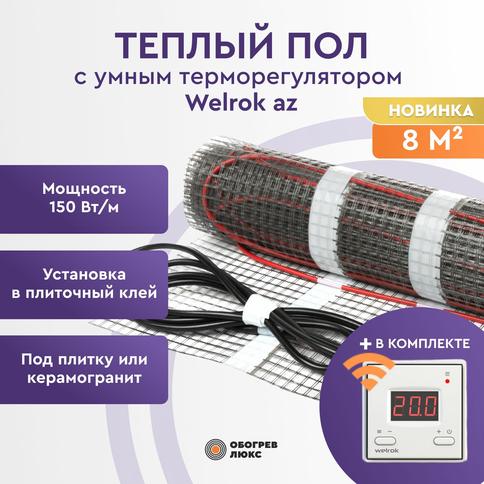 Теплый пол под плитку 8 м2 (нагревательный мат) с умным терморегулятором Welrok az WI-FI Обогрев Люкс