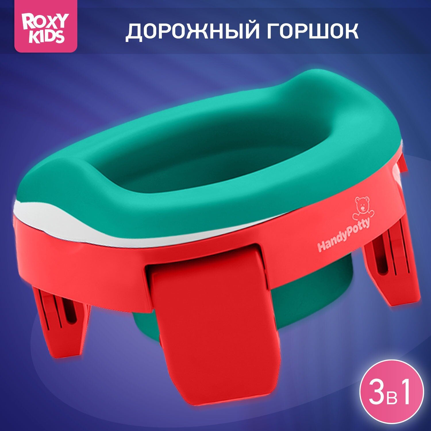 ROXY-KIDS горшок дорожный HandyPotty HP-255