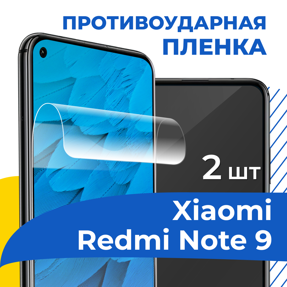 Комплект 2 шт. Гидрогелевая пленка для телефона Xiaomi Redmi Note 9 / Противоударная защитная пленка на смартфон Сяоми Редми Нот 9 / Самовосстанавливающаяся пленка