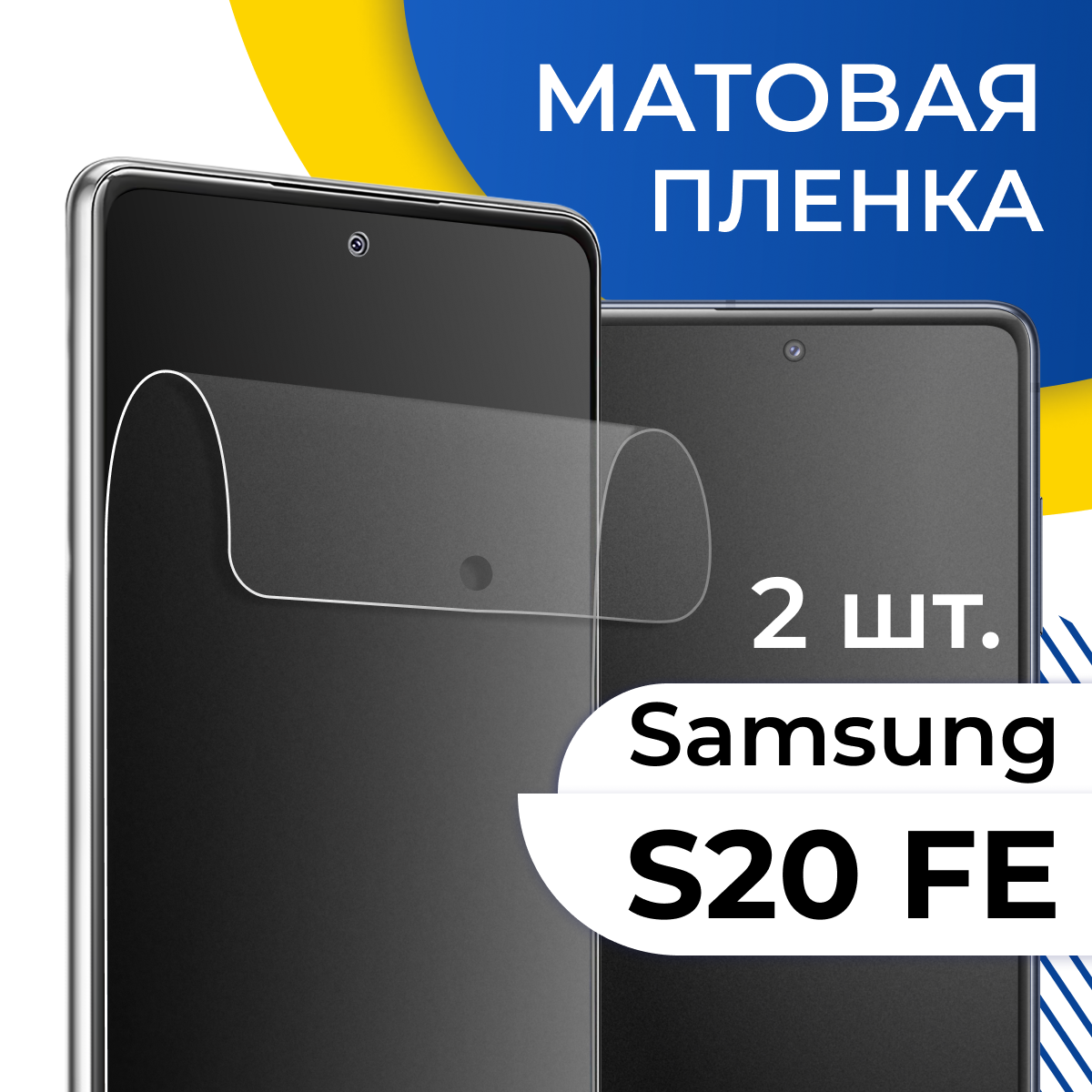 Матовая гидрогелевая пленка для телефона Samsung Galaxy S20 FE / Самовосстанавливающаяся защитная пленка на смартфон Самсунг Галакси С20 ФЕ