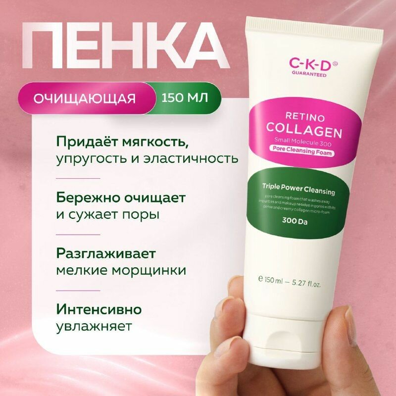 CKD Пенка для глубокого очищения кожи лица, с ретиналем Retino Collagen Small Molecule 300 Pore Cleansing Foam 150 мл.