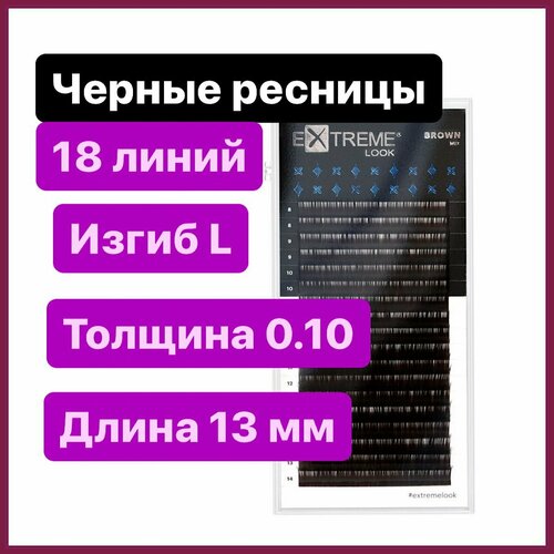 Extreme Look Ресницы для наращивания L 0.10-13 мм (18 линий) черные (Экстрим лук)
