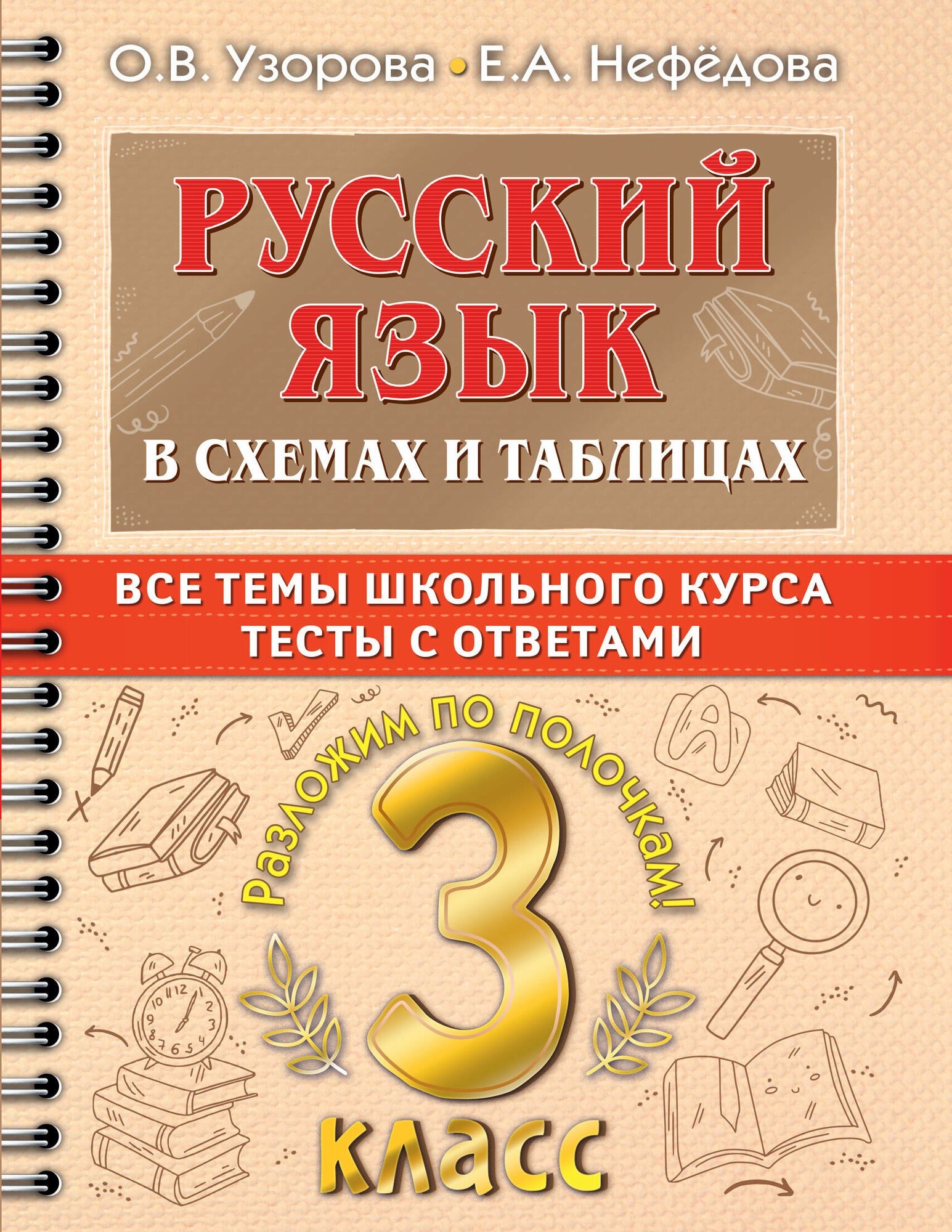 АСТ/Пособ/СамПолКурРазПол/Узорова О. В./Русский язык. 3 класс. В схемах и таблицах. Все темы школьного курса. Тесты с ответами/