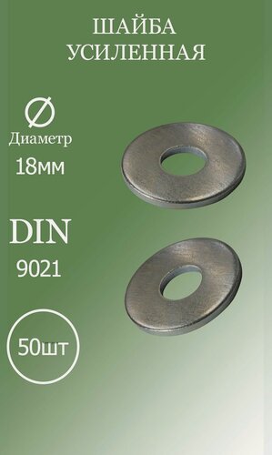 Изображение товара Шайба усиленная M18 DIN9021 5.8 50шт