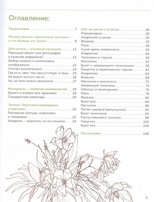 Цветочный скетчинг. Как создавать быстрые зарисовки цветов и растений - фото №15