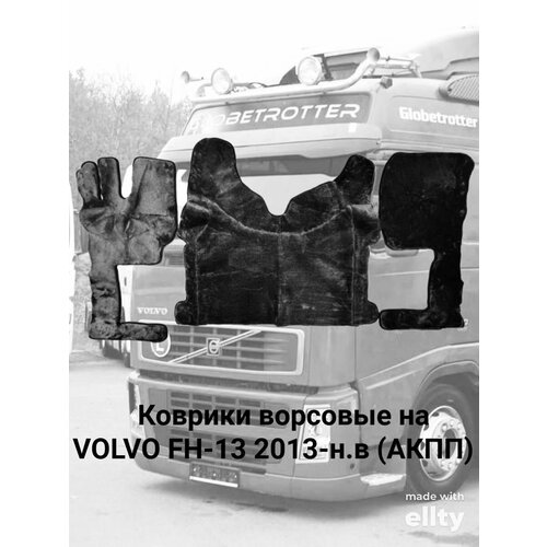 Ворсовые коврики VOLVO FH-13 2013-н. в (АКПП)