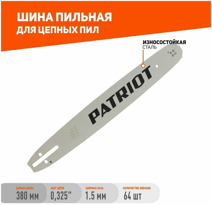 Шина Patriot Р158SLBK095 (867131458), 64 звена, 15", 3/8", 1,5 мм