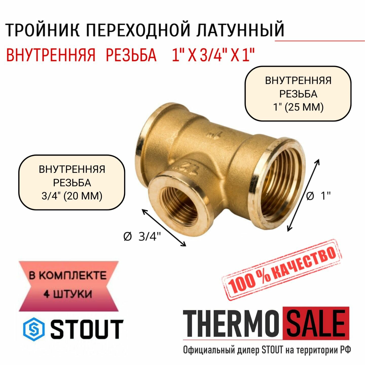 Тройник латунный переходной ВВ 1"X3/4"X1" 4 шт сантехнический ФУМ лента