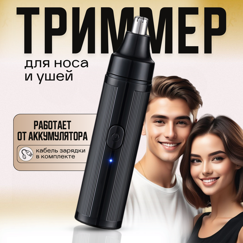 Эргономичный Триммер для удаления волосков носа и ушей мужской женский на аккумуляторе 48500₽