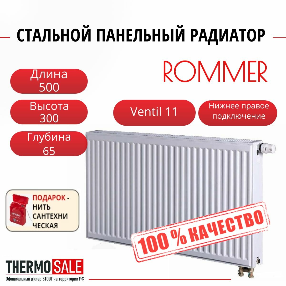 Радиатор стальной панельный ROMMER 300х500 нижнее правое подключение Ventil 11/300/500 Нить сантехническая