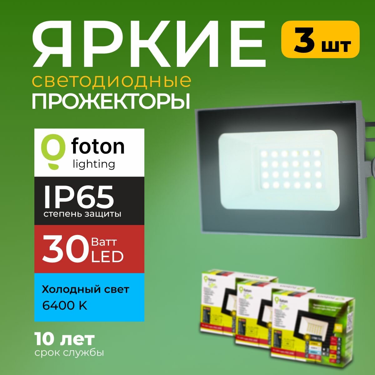 Прожектор светодиодный уличный FL-LED Light-PAD 30 Ватт 6400K холодный свет фонарь для освещения серый корпус 2550лм IP65 Foton Lighting набор 3шт.