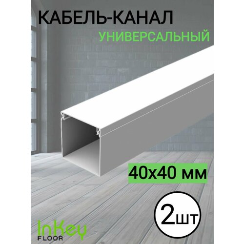 Кабельный короб 4040мм белый 2 штуки 805₽