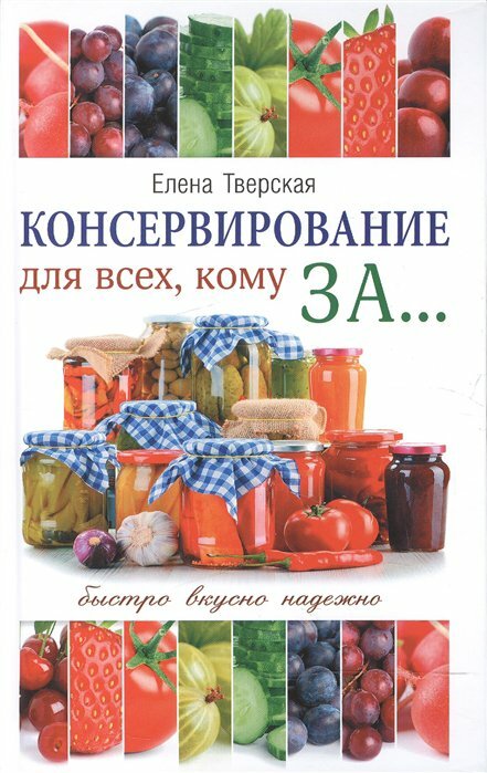 Консервирование для всех, кому за... Быстро, вкусно, надежно - фото №4