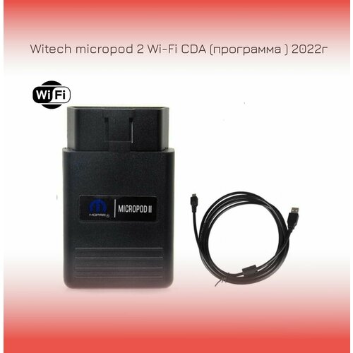 Сканер Witech micropod 2 Wi-Fi CDA (программа ) 2022г 2022 new witech micropod 2 auto code reader scanner diagnostic car obd scanning tool obd2 obdii wifi tool for chrysler jeep fiat