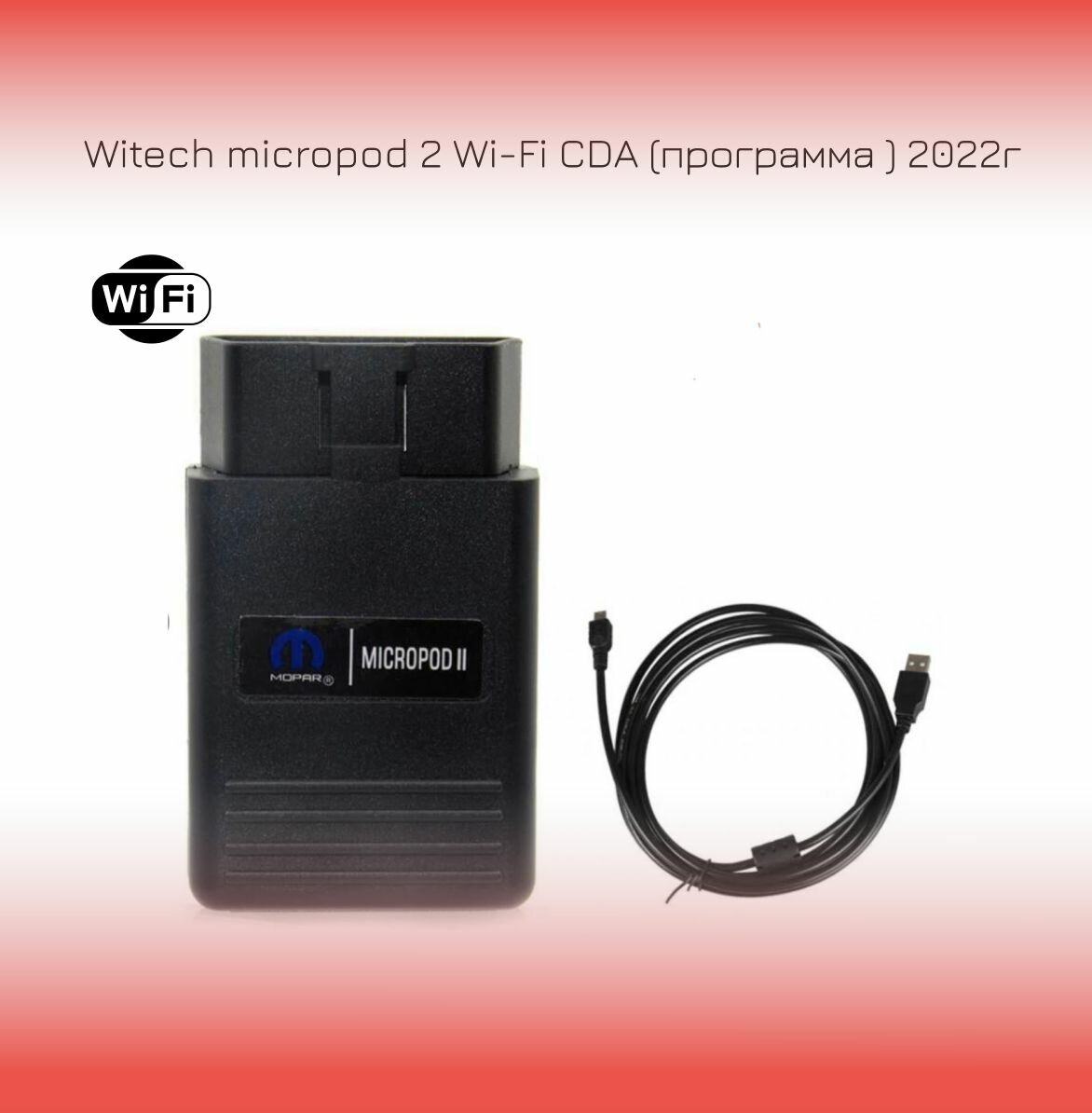 Сканер Witech micropod 2 Wi-Fi CDA (программа ) 2022г