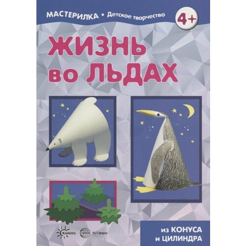 Жизнь во льдах. Поделки из конуса и цилиндра. Мастерилка № 3 пазл жизнь во льдах 15 деталей