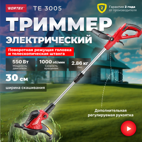 триммер wortex te 3610 1 s в кор 1300 вт шир скаш 37 см 0318225 Триммер электрический Wortex Триммер электрический WORTEX TE 3005 (TE300500019), 550 Вт, 30 см