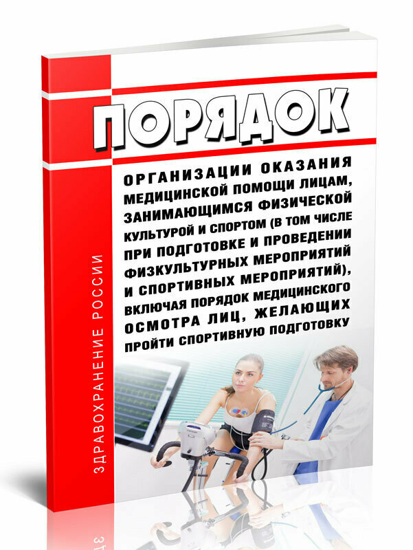 Порядок организации оказания медицинской помощи лицам, занимающимся физической культурой и спортом (в том числе при подготовке и проведении физкультурных мероприятий и спортивных мероприятий) - ЦентрМаг