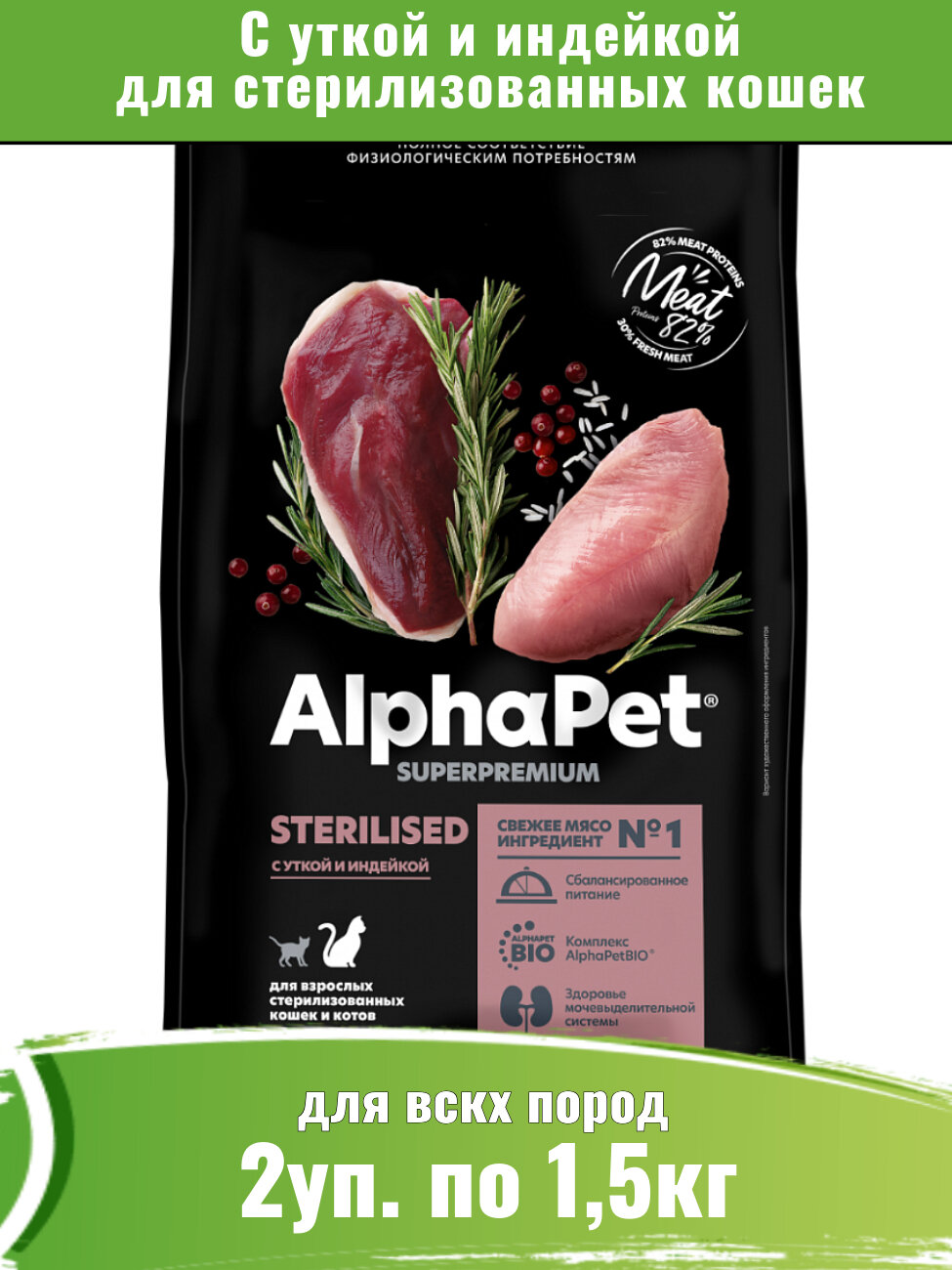 AlphaPet Superpremium (АльфаПет) 2уп по 1,5кг корм для стерилизованных кошек с уткой и индейкой