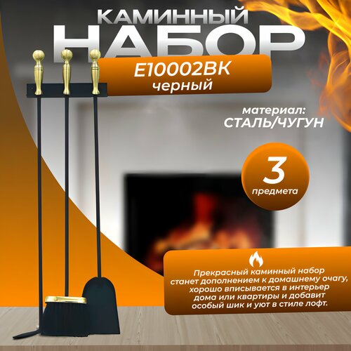 Каминный набор Е10002ВК 70х20 3 предмета черный 2100₽