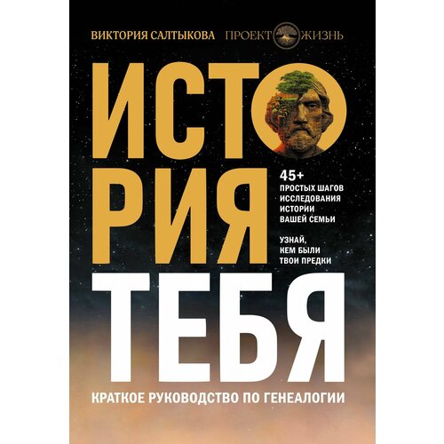 История тебя. Краткое руководство по генеалогии салтыкова в в история тебя краткое руководство по генеалогии