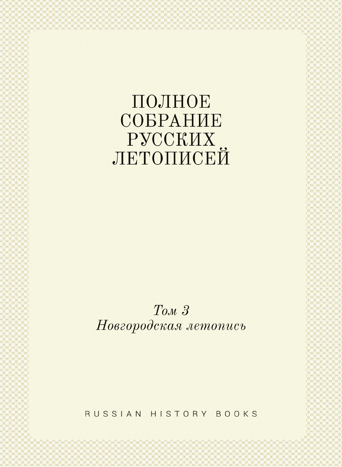 Книга Полное Собрание Русских летописей, том 3, Новгородская летопись - фото №1