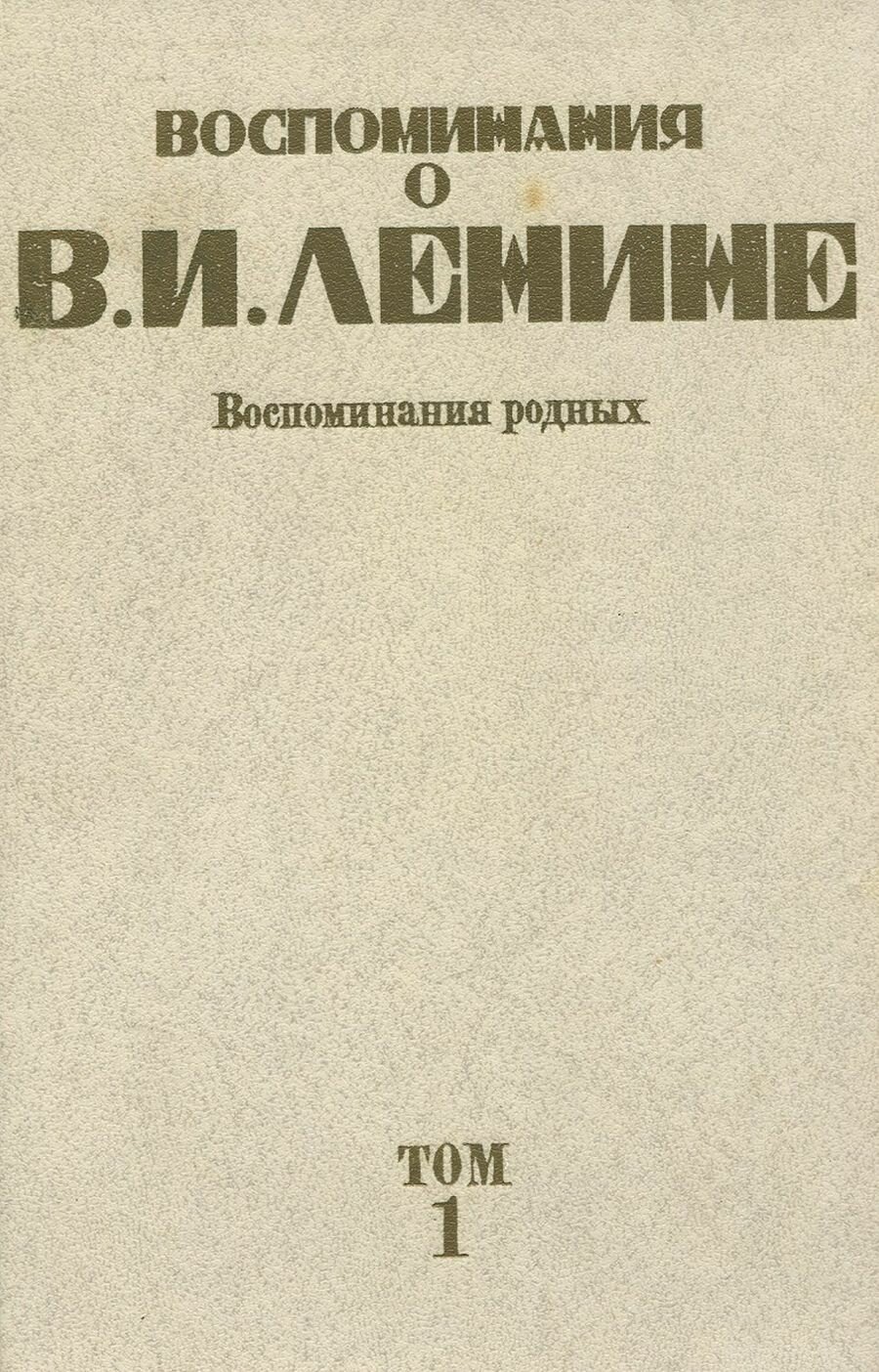 Воспоминания о Ленине. В 5 томах. Том 1. Воспоминания родных