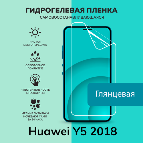 Гидрогелевая защитная плёнка для Huawei Y5 2018 / глянцевая плёнка гидрогелевая защитная плёнка для huawei y5 2018 глянцевая на камеру для телефона не стекло