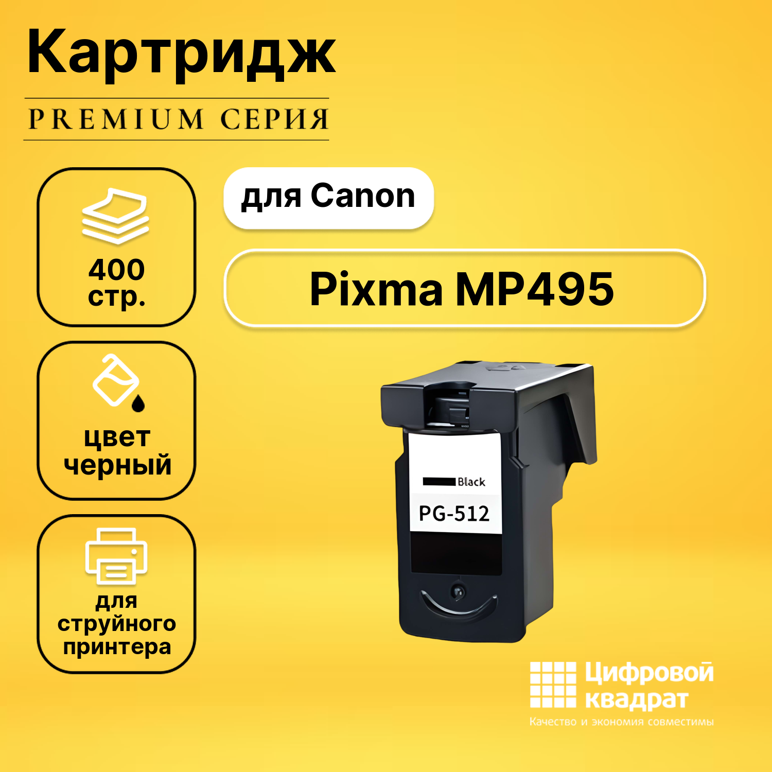 Картридж DS для Canon Pixma MP495 совместимый