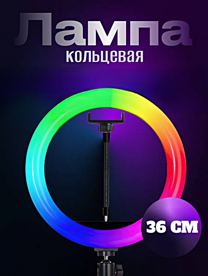 Кольцевая лампа RGB MJ36, Профессиональная кольцевая лампа 36см, Без штатива