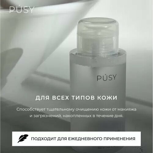 Мицеллярная вода PUSY для снятия макияжа уходовая косметика